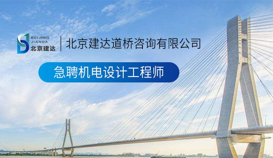 搜索亚州欧美操逼黄色网站北京建达道桥咨询有限公司招聘信息